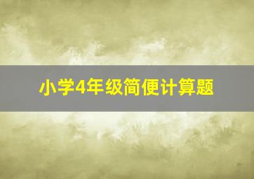 小学4年级简便计算题