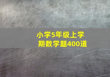 小学5年级上学期数学题400道