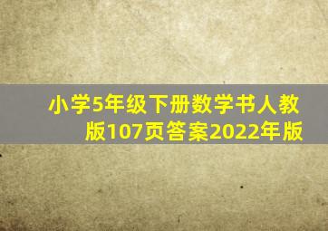 小学5年级下册数学书人教版107页答案2022年版