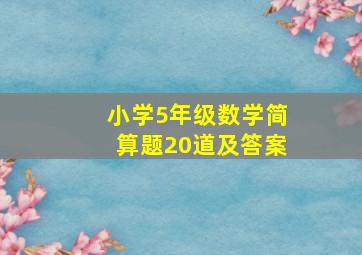 小学5年级数学简算题20道及答案