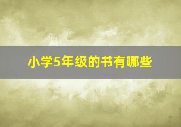 小学5年级的书有哪些