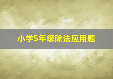 小学5年级除法应用题