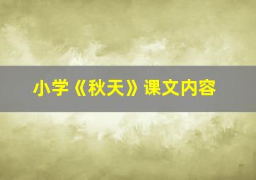 小学《秋天》课文内容