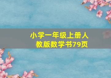 小学一年级上册人教版数学书79页