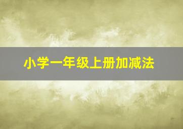 小学一年级上册加减法