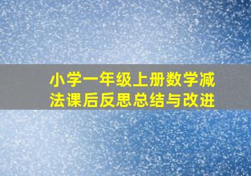 小学一年级上册数学减法课后反思总结与改进