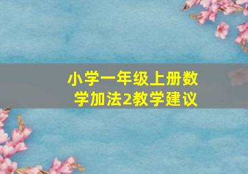 小学一年级上册数学加法2教学建议