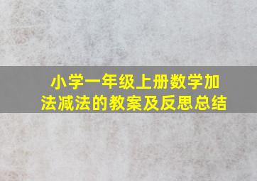 小学一年级上册数学加法减法的教案及反思总结