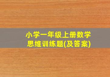 小学一年级上册数学思维训练题(及答案)