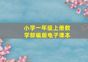 小学一年级上册数学部编版电子课本