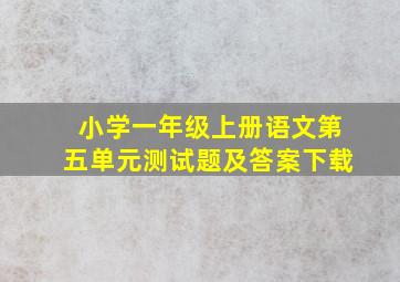 小学一年级上册语文第五单元测试题及答案下载