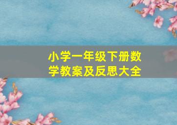 小学一年级下册数学教案及反思大全