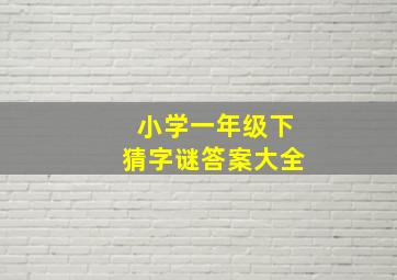 小学一年级下猜字谜答案大全