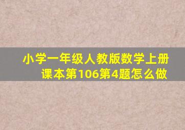 小学一年级人教版数学上册课本第106第4题怎么做