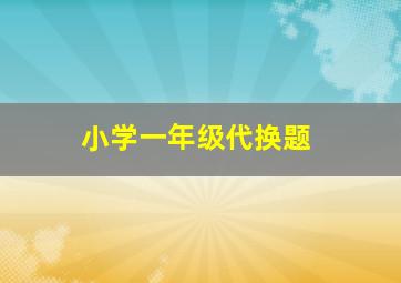 小学一年级代换题