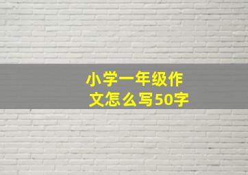 小学一年级作文怎么写50字