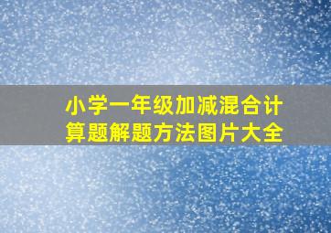 小学一年级加减混合计算题解题方法图片大全