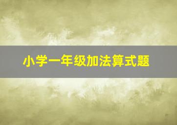 小学一年级加法算式题