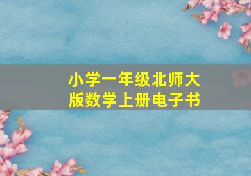 小学一年级北师大版数学上册电子书