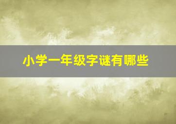 小学一年级字谜有哪些