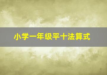 小学一年级平十法算式