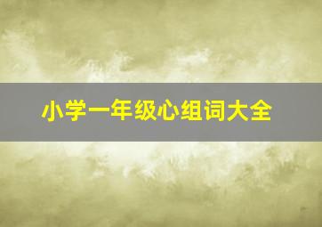 小学一年级心组词大全