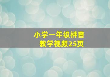 小学一年级拼音教学视频25页