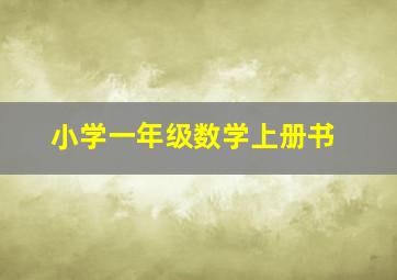 小学一年级数学上册书