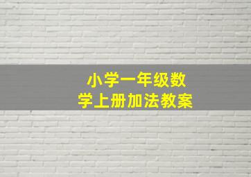 小学一年级数学上册加法教案