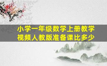 小学一年级数学上册教学视频人教版准备课比多少