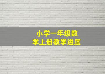 小学一年级数学上册教学进度