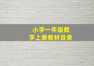 小学一年级数学上册教材目录