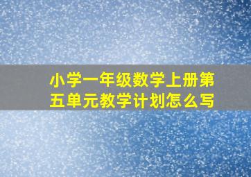 小学一年级数学上册第五单元教学计划怎么写