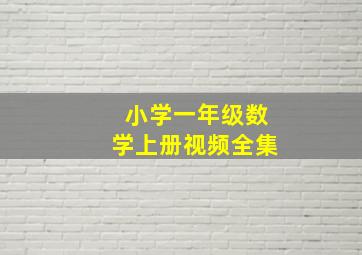 小学一年级数学上册视频全集