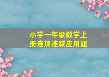 小学一年级数学上册连加连减应用题