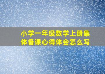 小学一年级数学上册集体备课心得体会怎么写