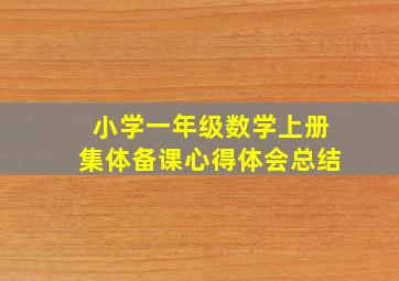 小学一年级数学上册集体备课心得体会总结