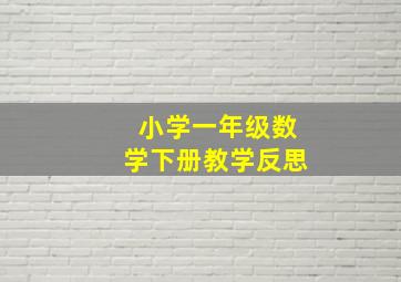 小学一年级数学下册教学反思