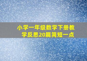 小学一年级数学下册教学反思20篇简短一点