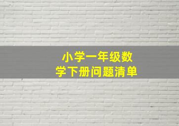 小学一年级数学下册问题清单