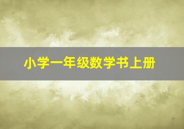 小学一年级数学书上册