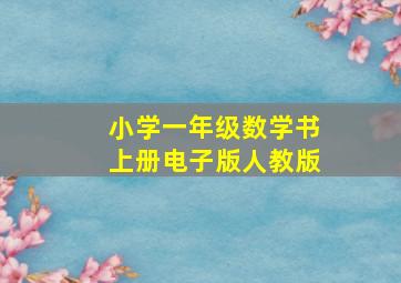 小学一年级数学书上册电子版人教版