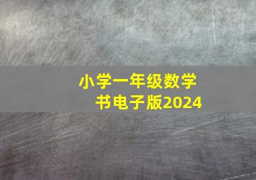 小学一年级数学书电子版2024