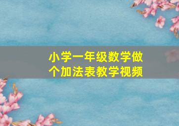 小学一年级数学做个加法表教学视频