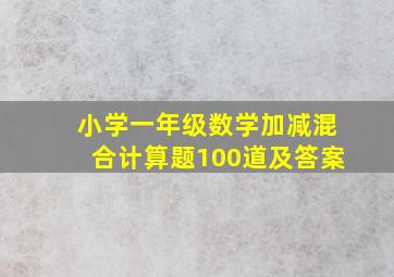 小学一年级数学加减混合计算题100道及答案