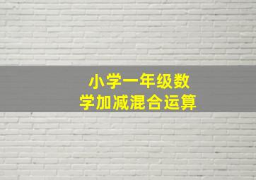 小学一年级数学加减混合运算