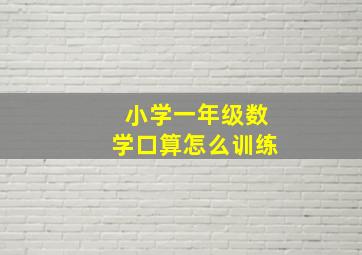 小学一年级数学口算怎么训练