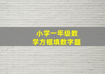 小学一年级数学方框填数字题