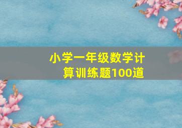 小学一年级数学计算训练题100道