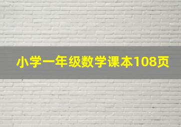 小学一年级数学课本108页